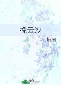 《挽云纱》