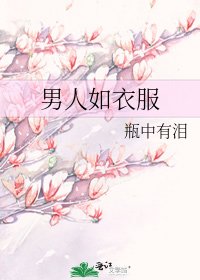 《男人如衣服》