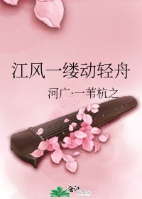 《江风一缕动轻舟》