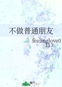 《不做普通朋友》