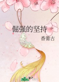 《倔强的坚持》