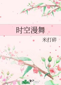 时空漫舞