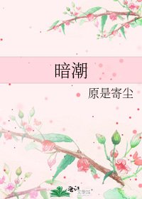 《暗潮》