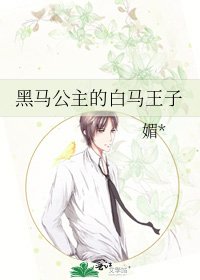 《黑马公主的白马王子》