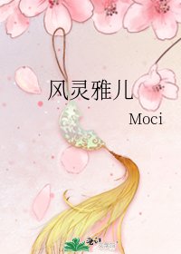 《风灵雅儿》