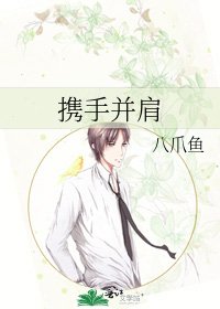 携手并肩