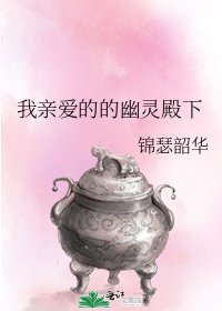 我亲爱的的幽灵殿下