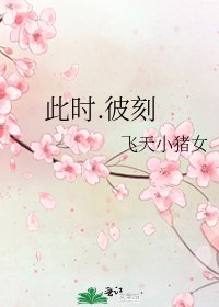 《此时.彼刻》