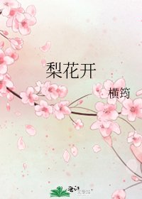 《梨花开》