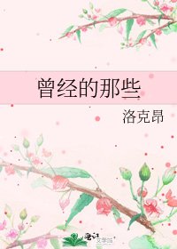 《曾经的那些》