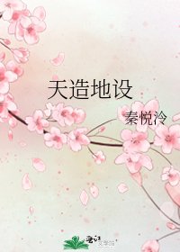 《天造地设》