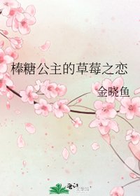 《棒糖公主的草莓之恋》