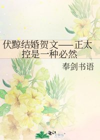 伏黥结婚贺文——正太控是一种必然
