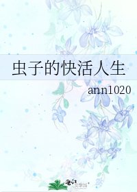 《虫子的快活人生》