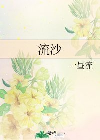 《流沙》