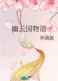 幽云国物语