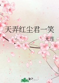 《天予轰尘君一笑》
