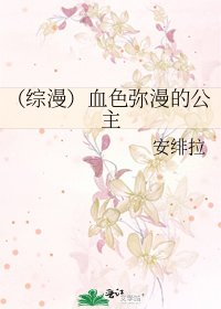 《(综漫)血色弥漫的公主》