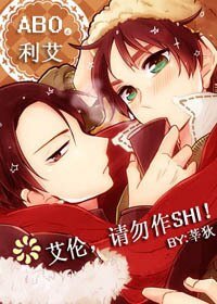 （BL/进击的巨人同人）[巨人]艾伦，请勿作SHI! 