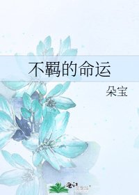 《不羁的命运》