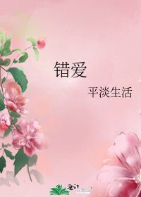 《错爱》