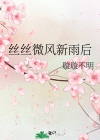 丝丝微风新雨后