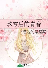 《玖零后的青春》