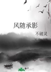 《风随承影》