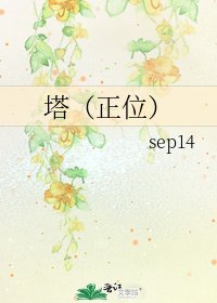 《塔(正位)》