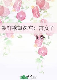 《朝鲜欲望深宫:宫女子》