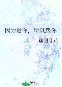《因为爱你,所以怨你》