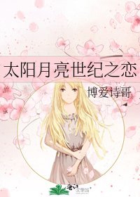 《太阳月亮世纪之恋》