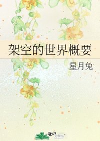 《架空的世界概要》