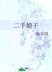 《二手娘子》