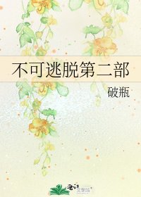 《不可逃脱第二部》