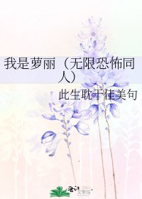 《我是萝丽(无限恐怖同人)》