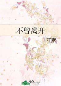 《不曾离开》
