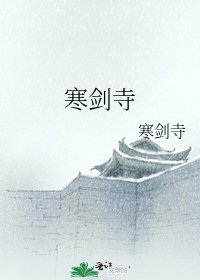 《寒剑寺》