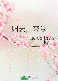 《归去,来兮》