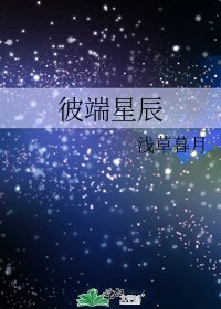 《彼端星辰》