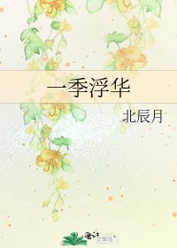 《一季浮华》