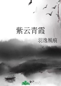 《紫云青霞》