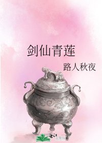 《剑仙青莲》