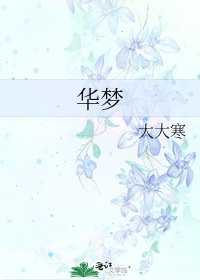 《华梦》