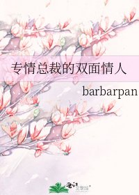 《专情总裁的双面情人》