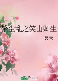 《繁尘乱之笑由卿生》