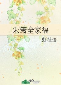 《朱箫全家福》