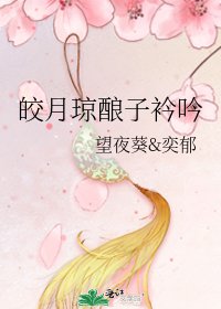 《皎月琼酿子衿吟》