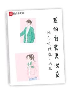 《我的白富美女友》