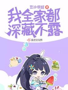 《我全家都深藏不露》